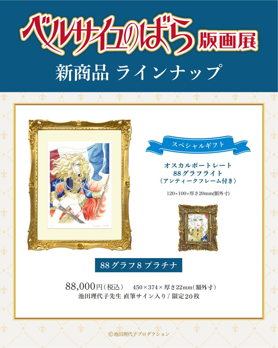 ベルサイユのばら 版画展 180点限定 オスカル アンドレ 池田理代子直筆