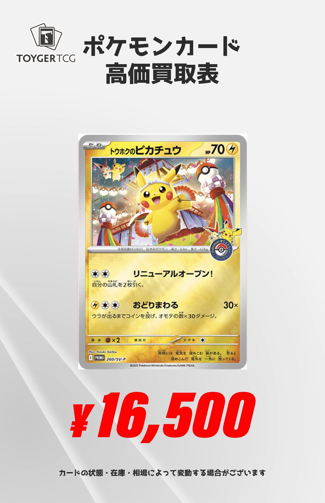 トウホクのピカチュウ 260/SV-P トウホクのピカチュウ P [SV-P 260