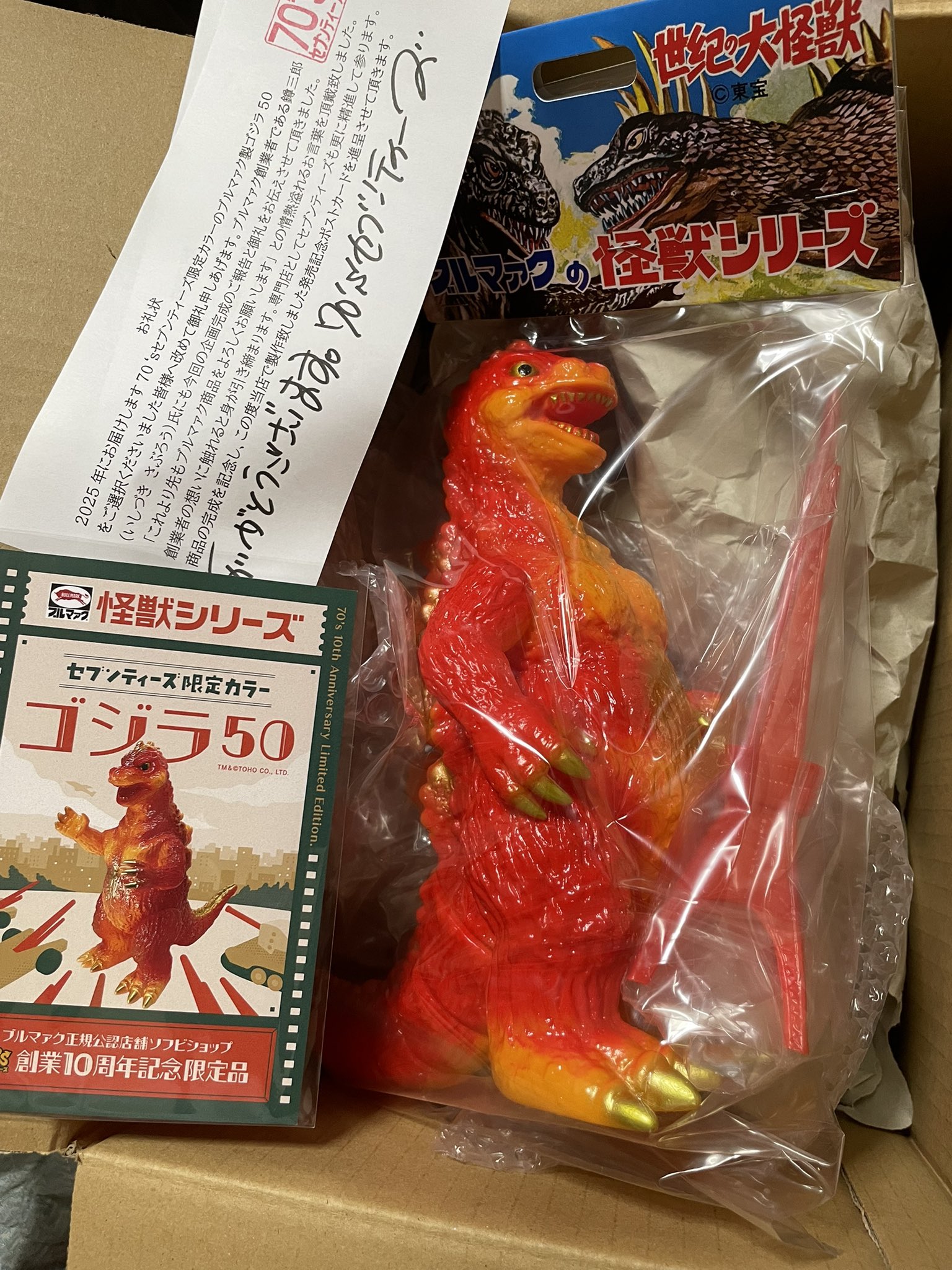 ブルマァク ゴジラ50 セブンティーズ 10周年記念限定カラー ソフビ 6