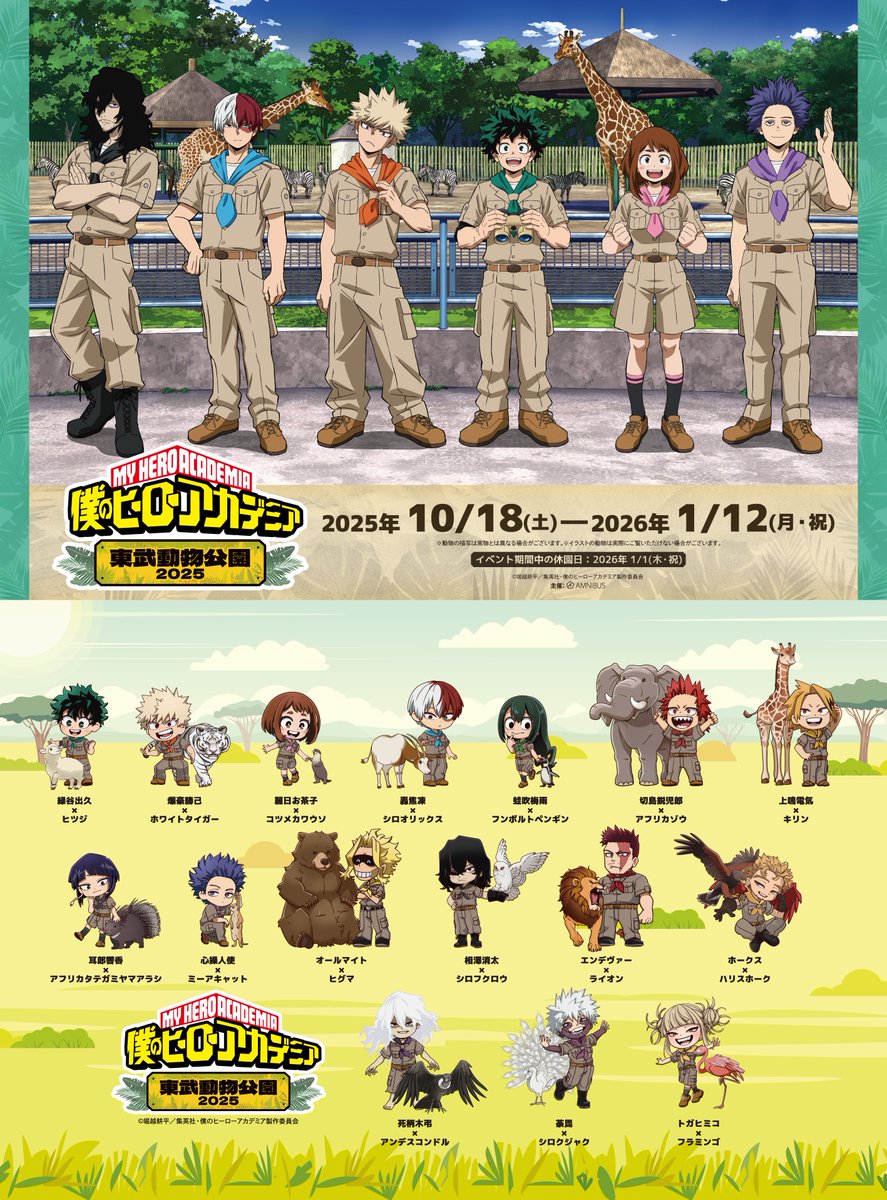 僕のヒーローアカデミア』と #東武動物公園 コラボ第2弾が決定! 10月18