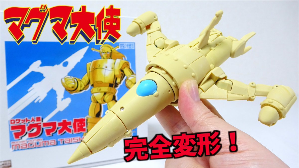 今日の動画 ロケットから完全変形するマグマ大使がすごい【四次元怪