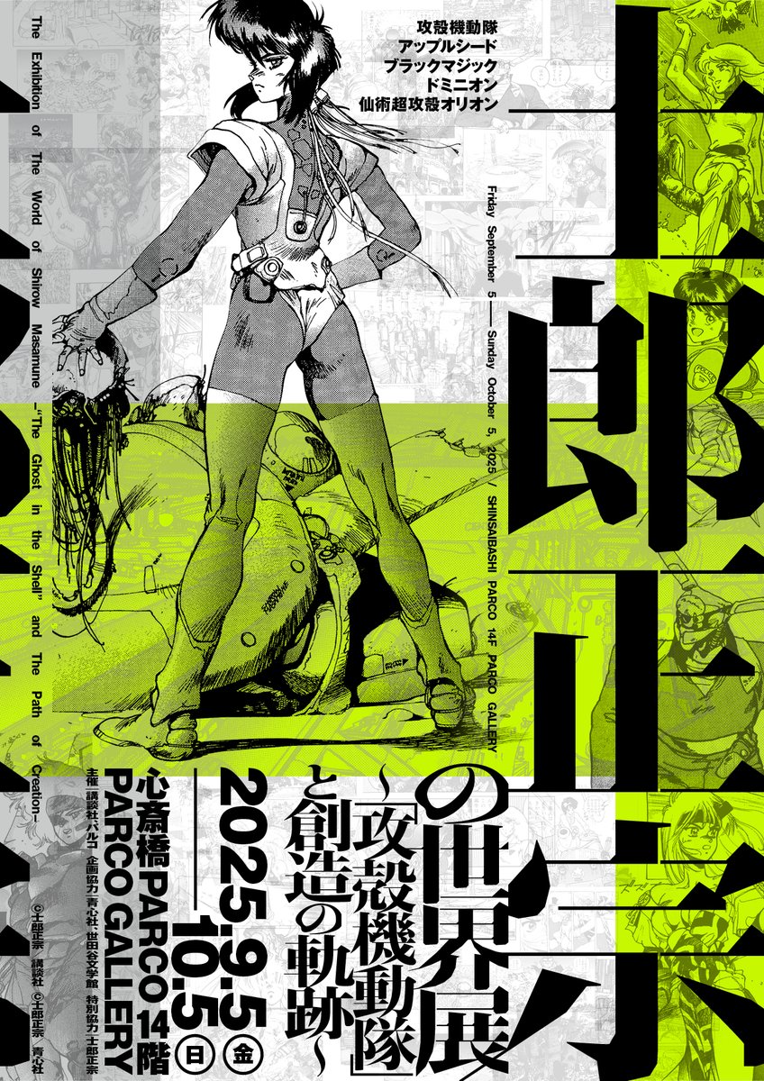 C11686 士郎正宗 青心社 B2サイズ ポスター