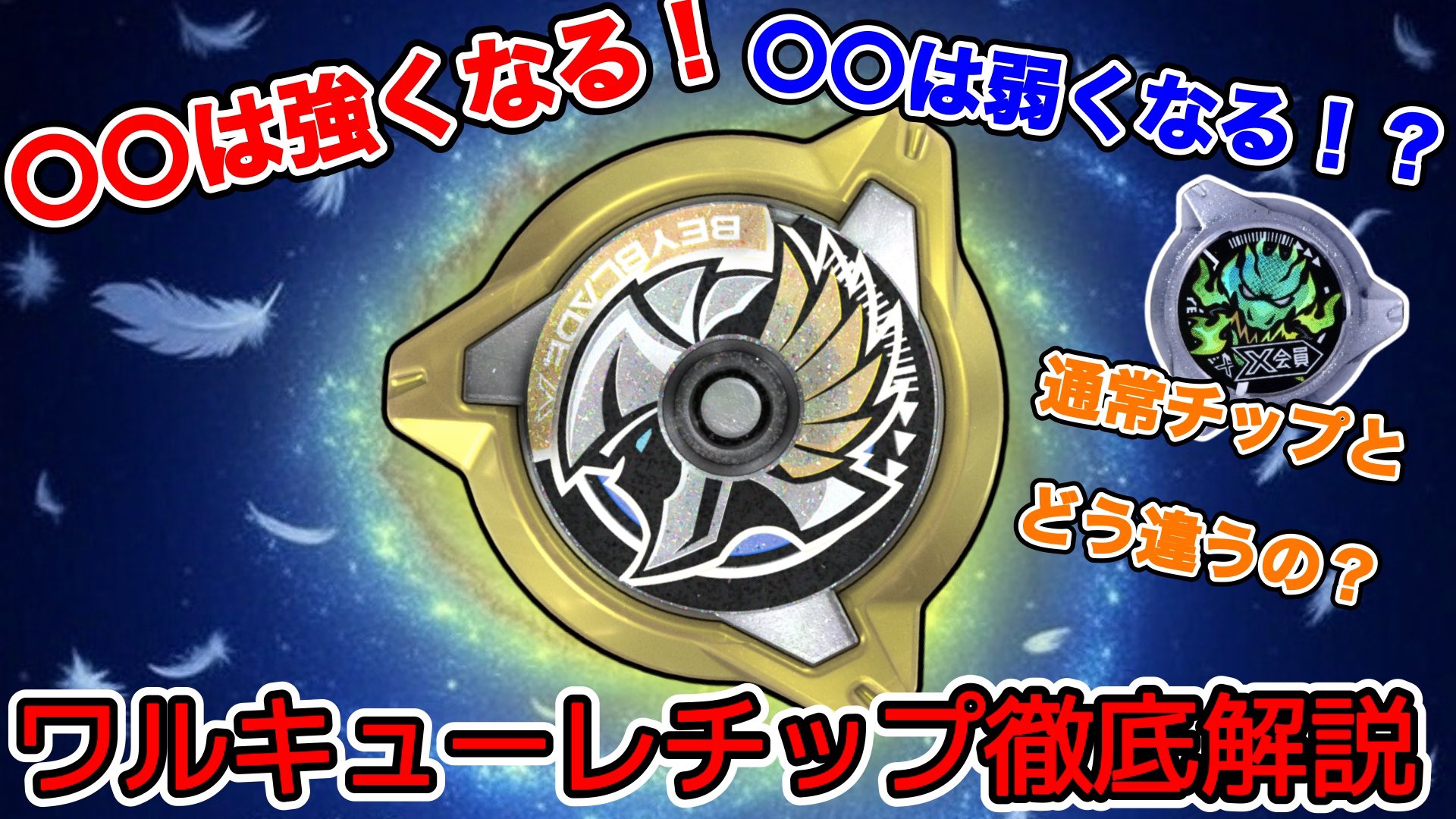 レアベイゲットバトル限定品 ワルキューレボルト BEYBLADE X CX-00