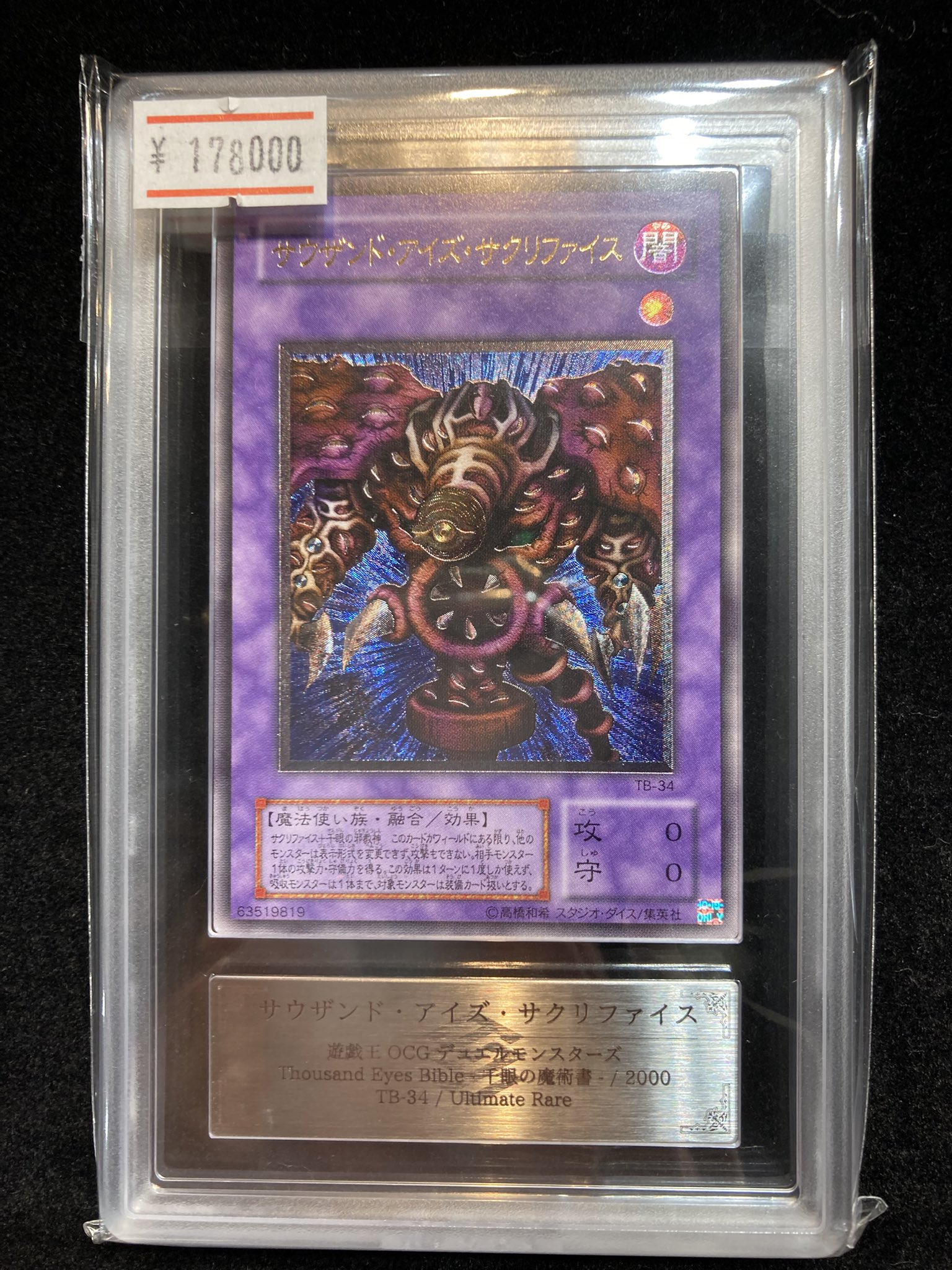 サウザンド・アイズ・サクリファイス 遊戯王カード 美品 サウザンド