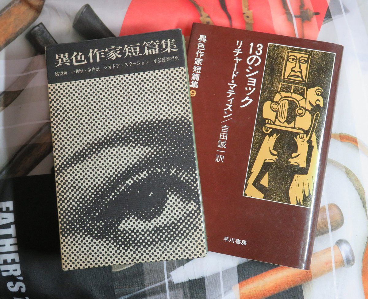 異色作家短編集 全18冊揃 早川書房 #全集