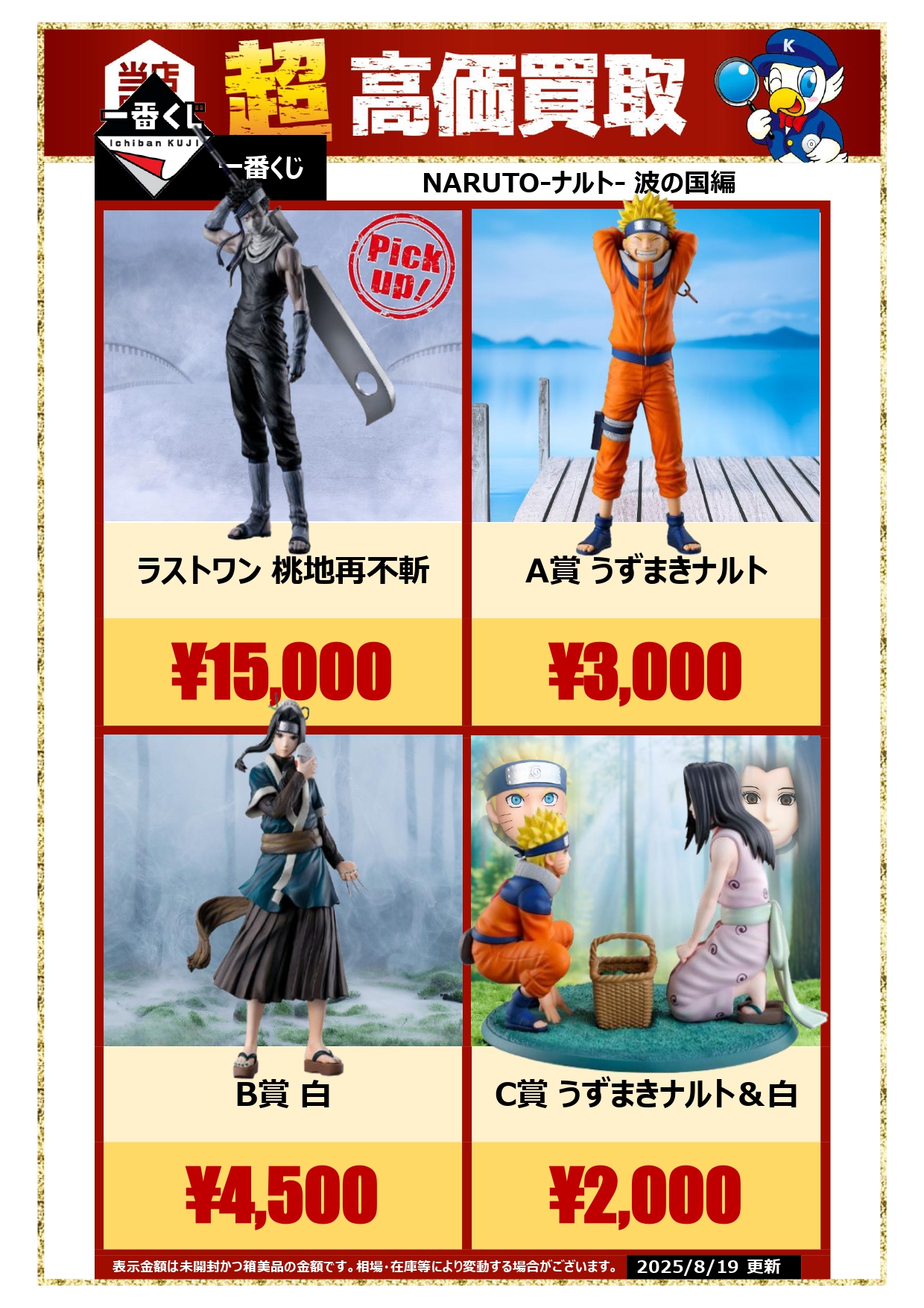 一番くじ NARUTO ナルト 波の国 A賞 B賞 C賞 ラストワン