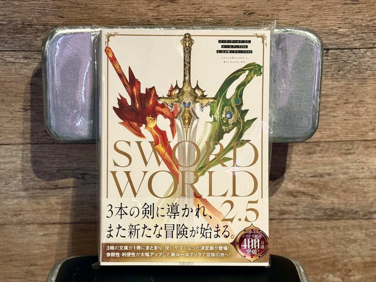 ソード・ワールド2.5 デラックス版ルールブック TRPG ソード・ワールド