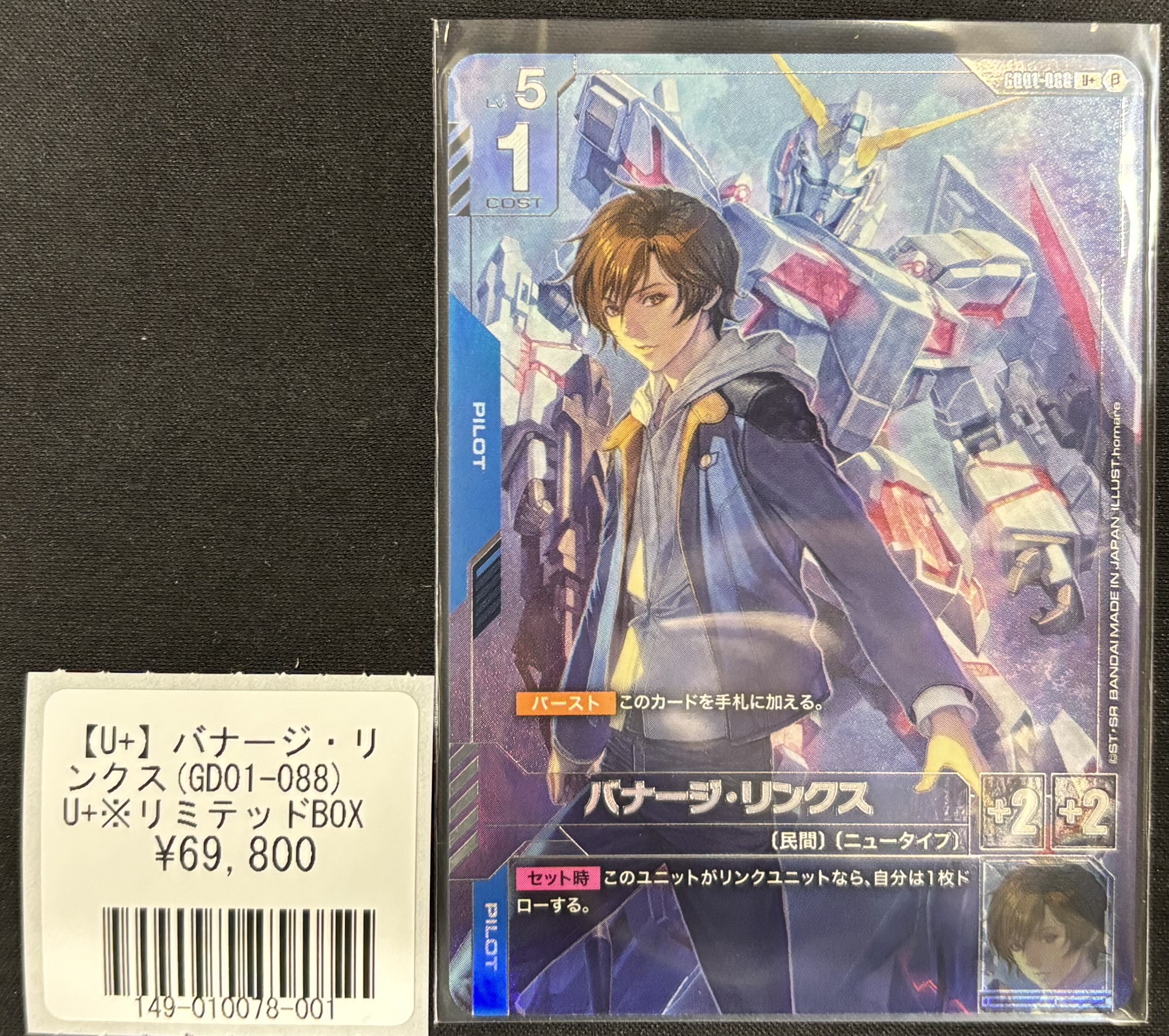 バナージ・リンクス パラレル ガンダムカードゲーム β版（ベータ版