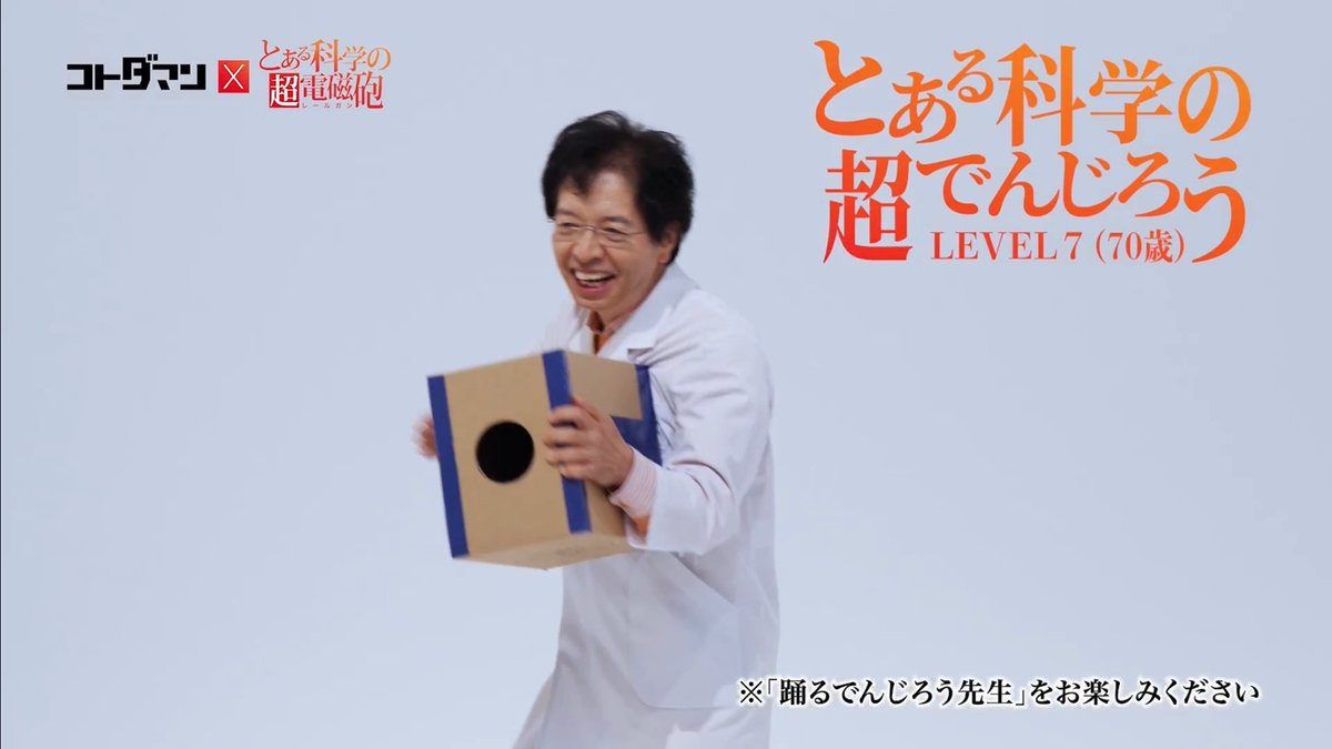 御年70歳】でんじろう先生、ノリノリで「only my railgun」を踊り出す