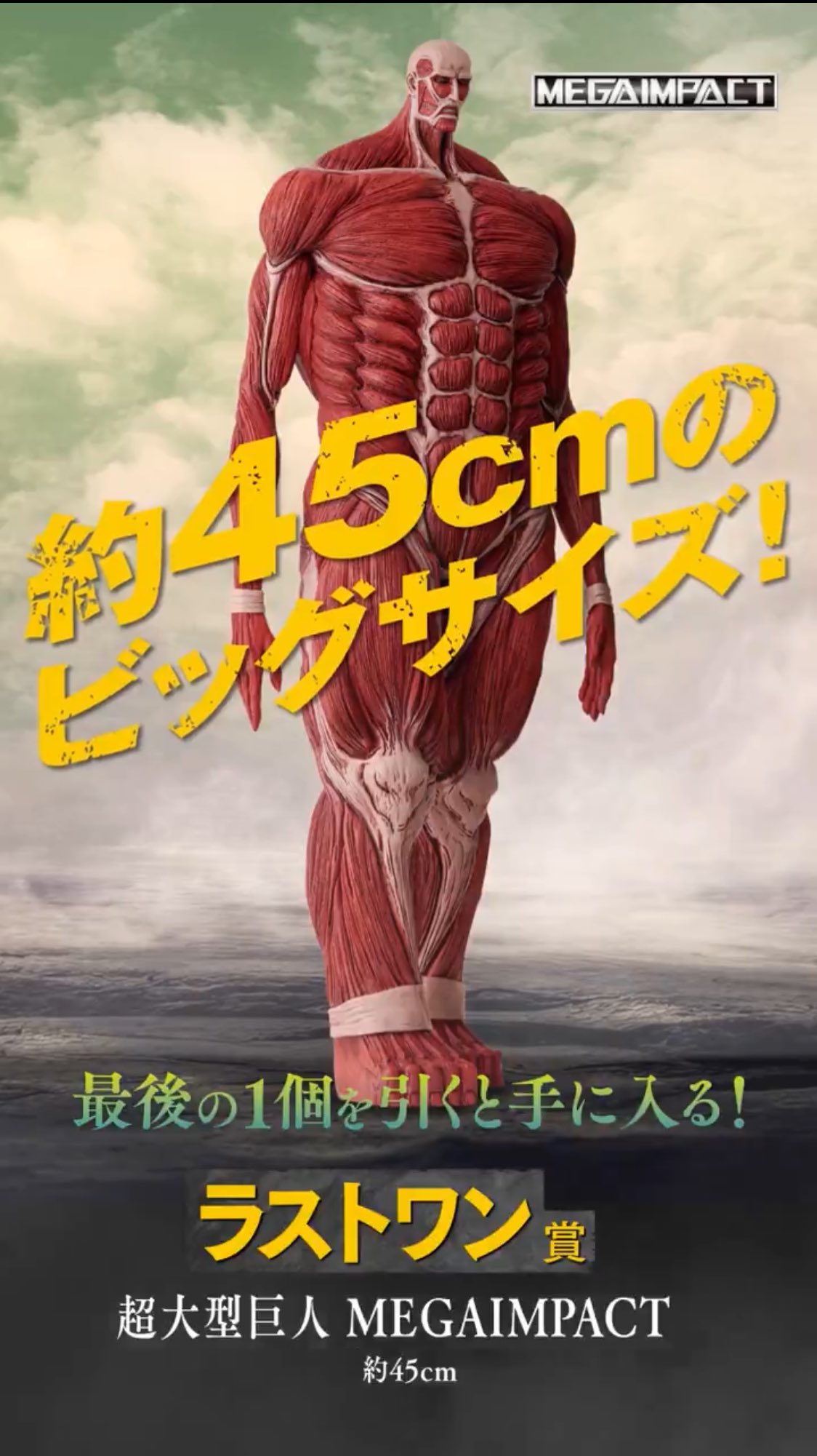 一番くじ 進撃の巨人 ラストワン賞 超大型巨人 フィギュア Amazon.co.jp: