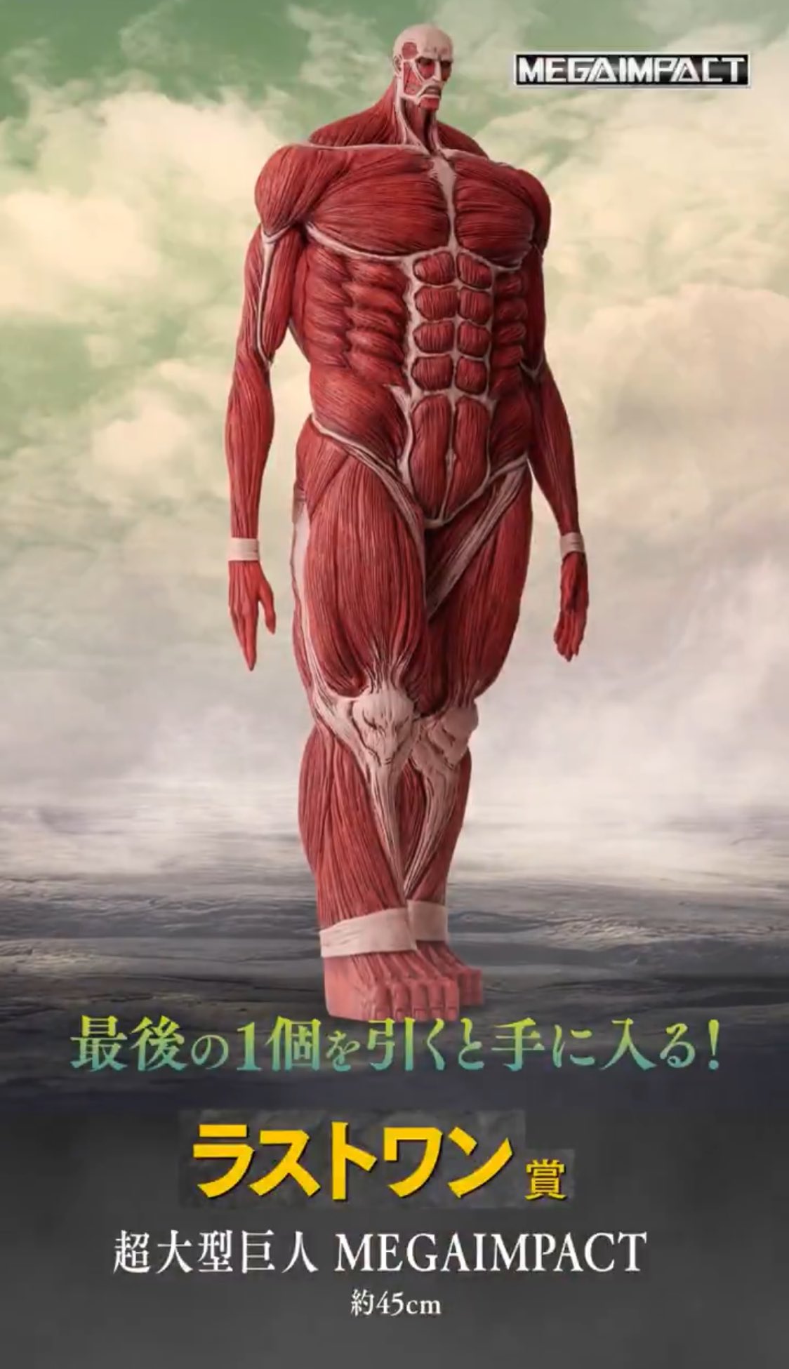 ラストワン賞 超大型巨人 一番くじ 進撃の巨人 ～獣の巨人は