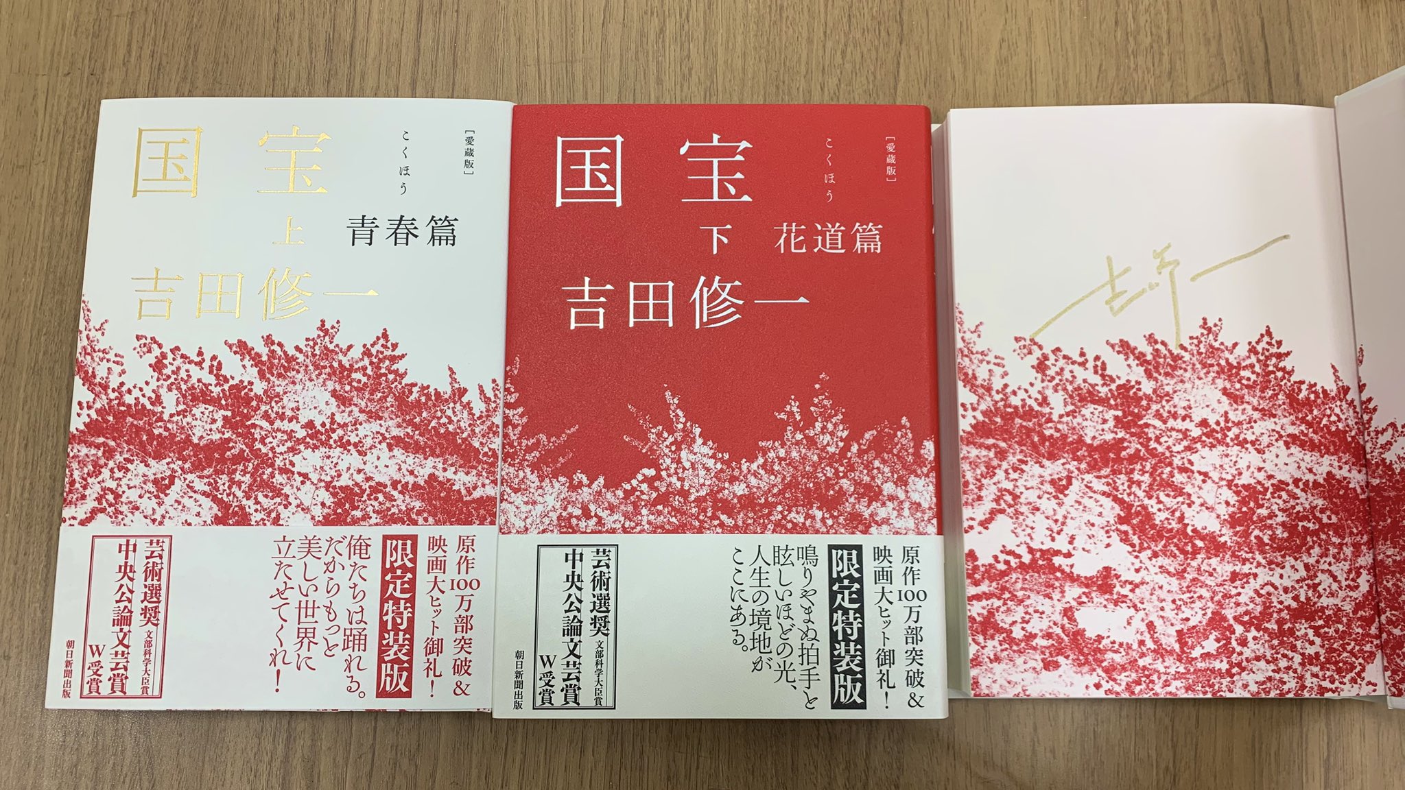 サイン本】吉田修一『国宝』（上下巻）愛蔵版 新品未開封 芸術選奨文科