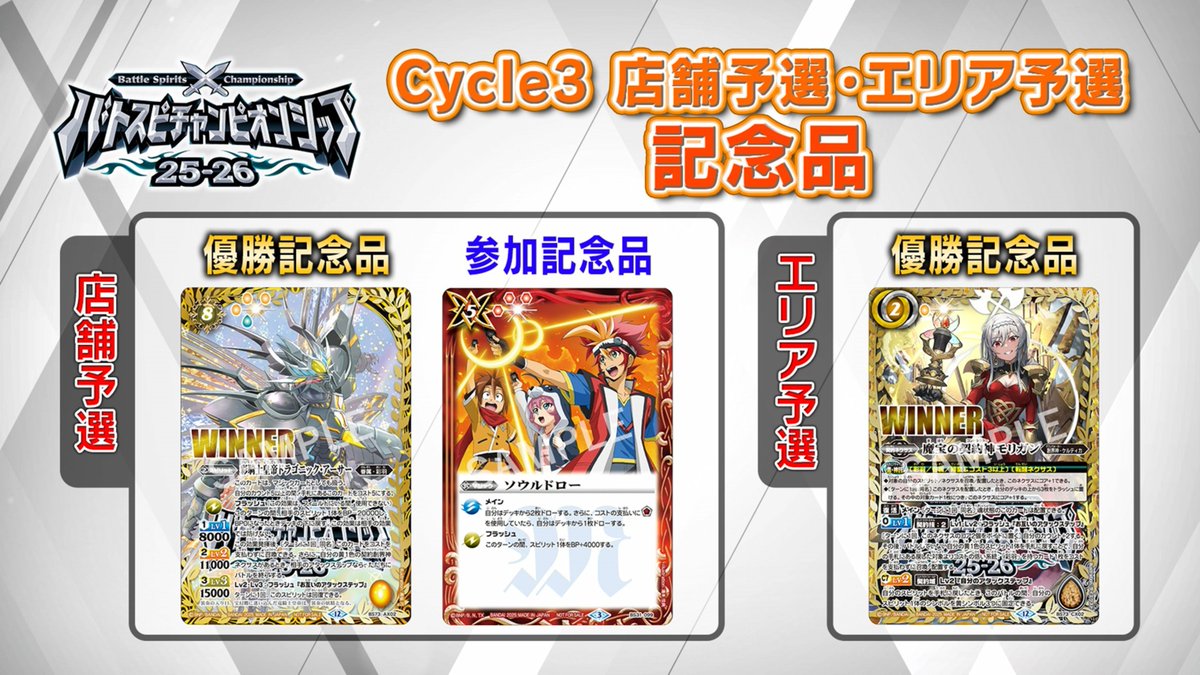 イベント情報】 『バトスピチャンピオンシップ25-26 Cycle3 店舗予選