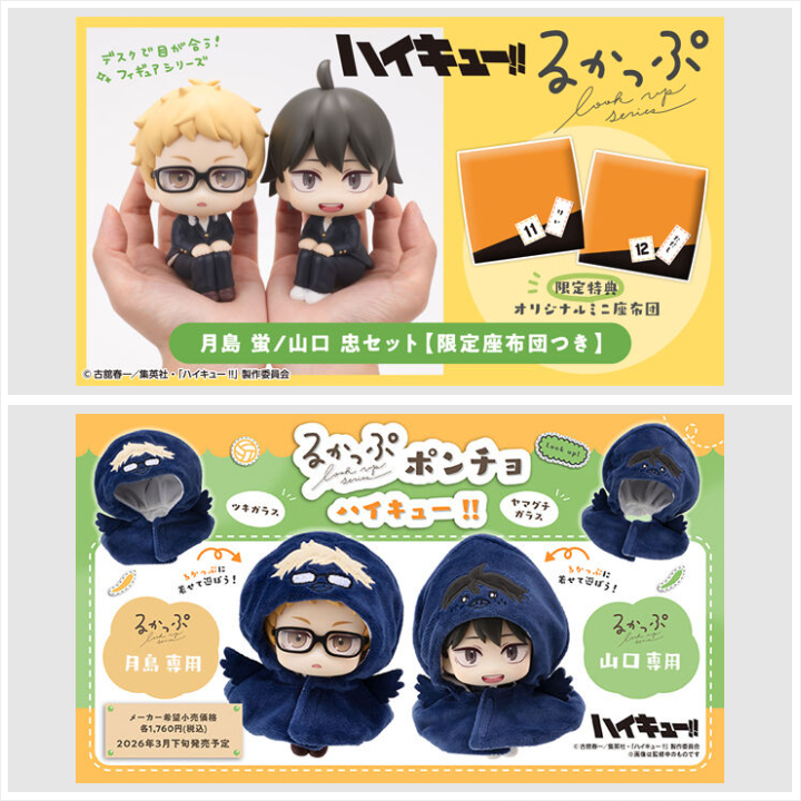 ✦限定品】ハイキュー コンビセット 月島＆山口【✦完全未開封品