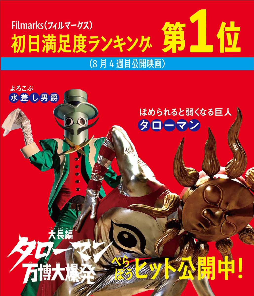 大長編 タローマン 万博大爆発 ￣￣￣￣￣￣￣￣￣￣￣￣￣￣ 初日満足