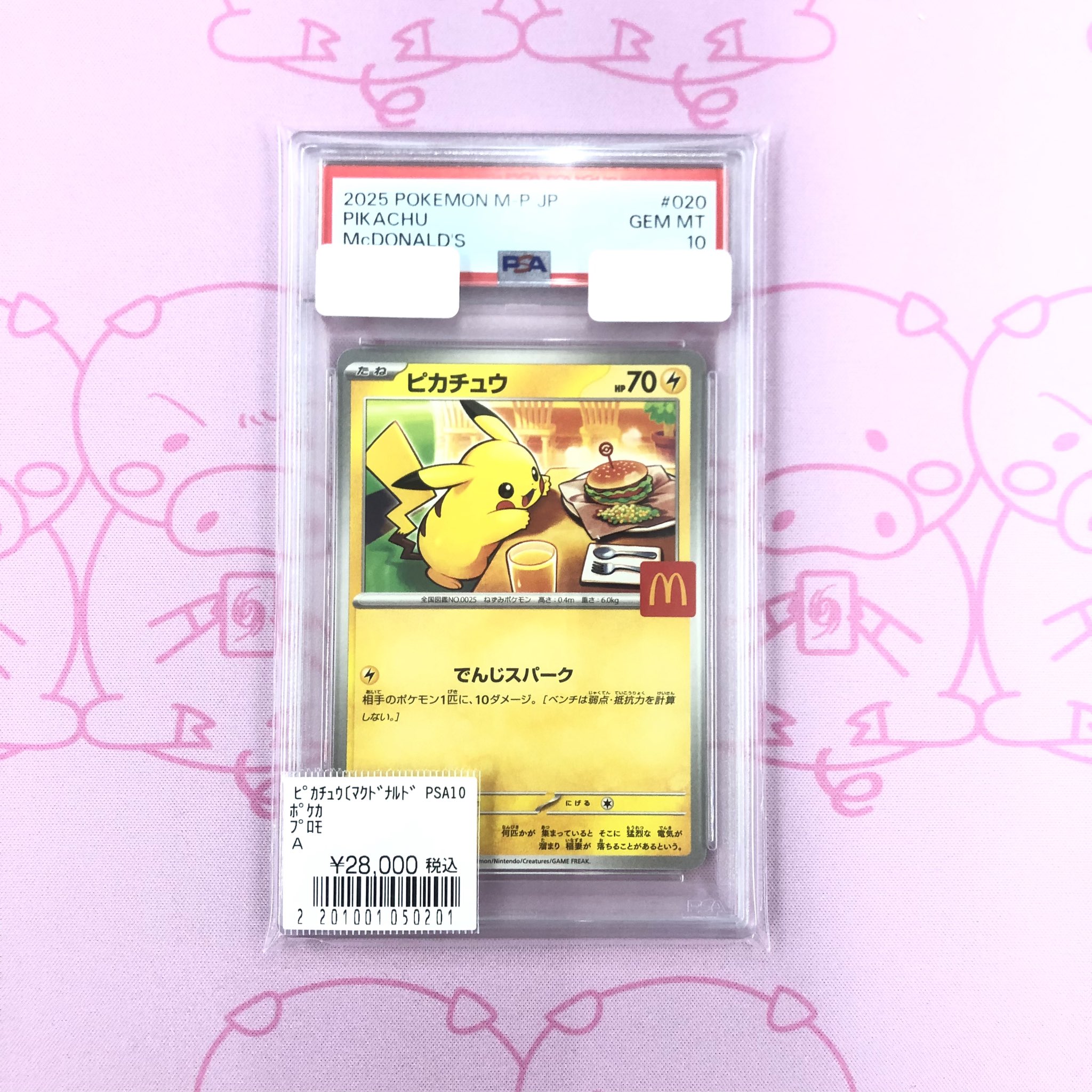 ポケモンカード マクドナルド ピカチュウ PSA10 ピカチュウプロモ 人気