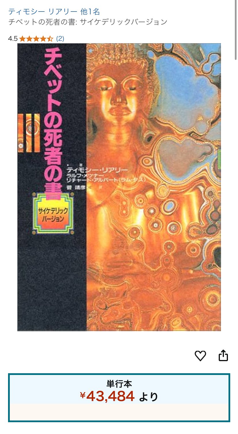 チベットの死者の書 サイケデリックバージョン初版 チベットの死者の書