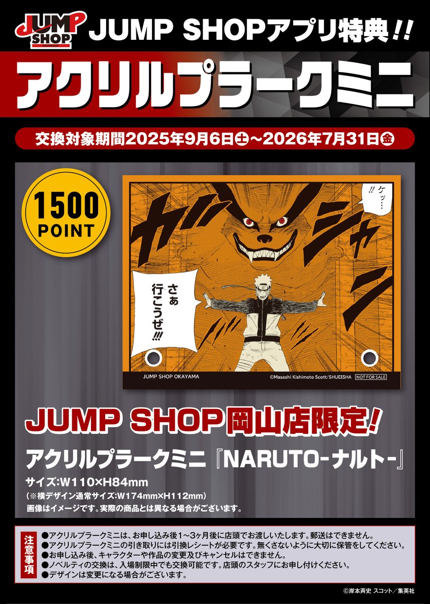 ☆JUMP SHOP岡山店☆ 本日、9月6日(土)より JUMP SHOP岡山店がオープン