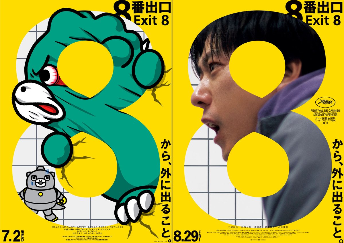 8番出口』大ヒット上映中！ （ちびゴジラの出演はございません