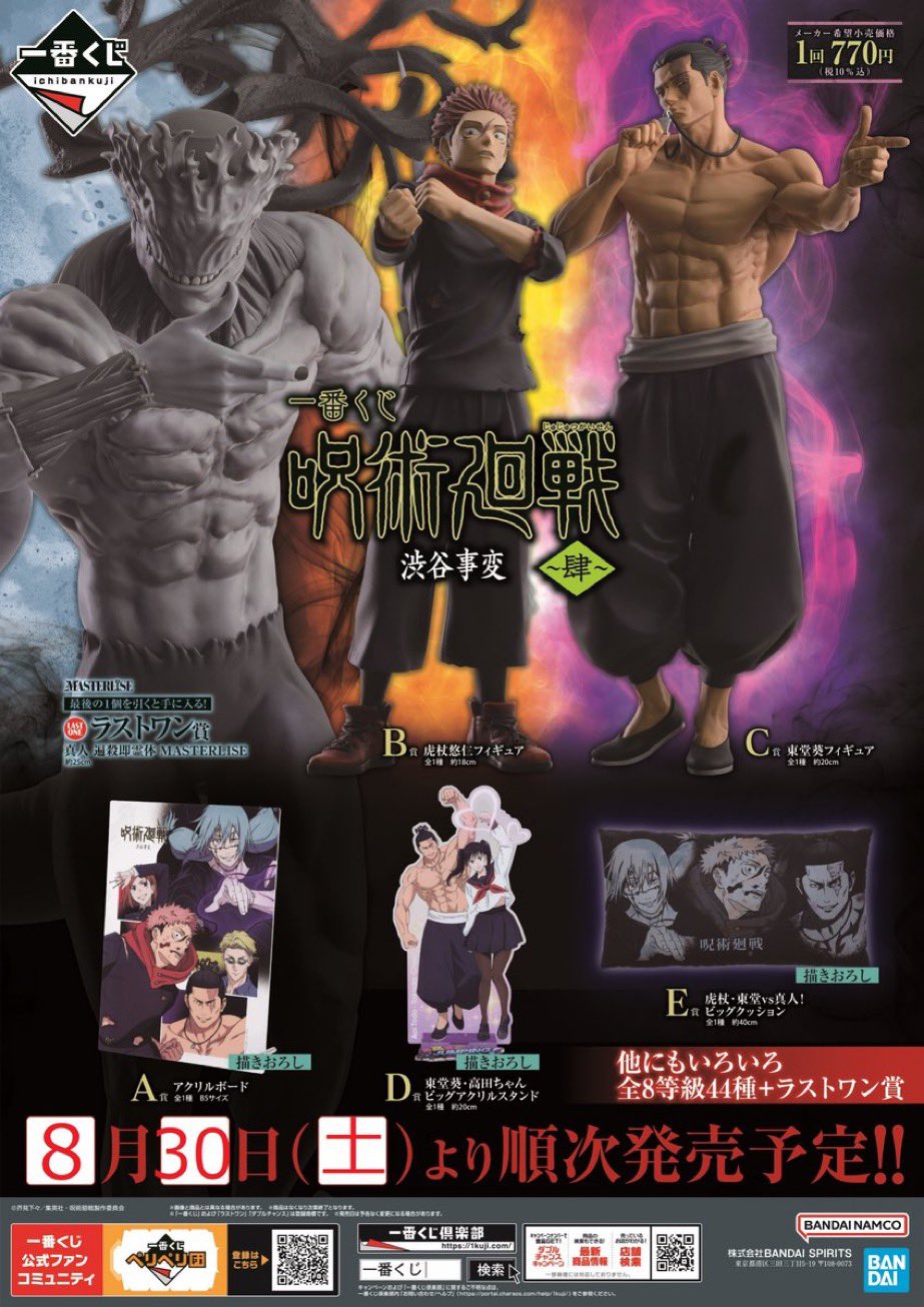 一番くじ 呪術廻戦 真人ラストワン 虎杖悠仁 東堂葵 渋谷事変