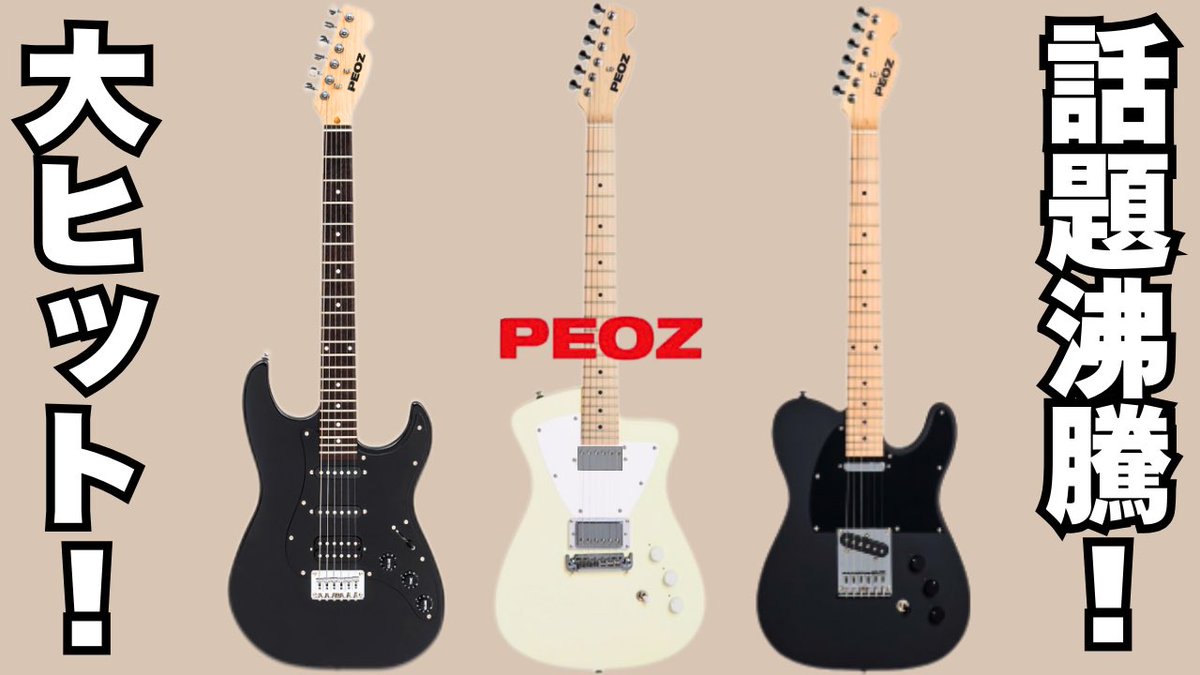 🎸PEOZ/TR1 TR2 TR3‼️ 超優れもののスマートギターなのに… 👉普通の