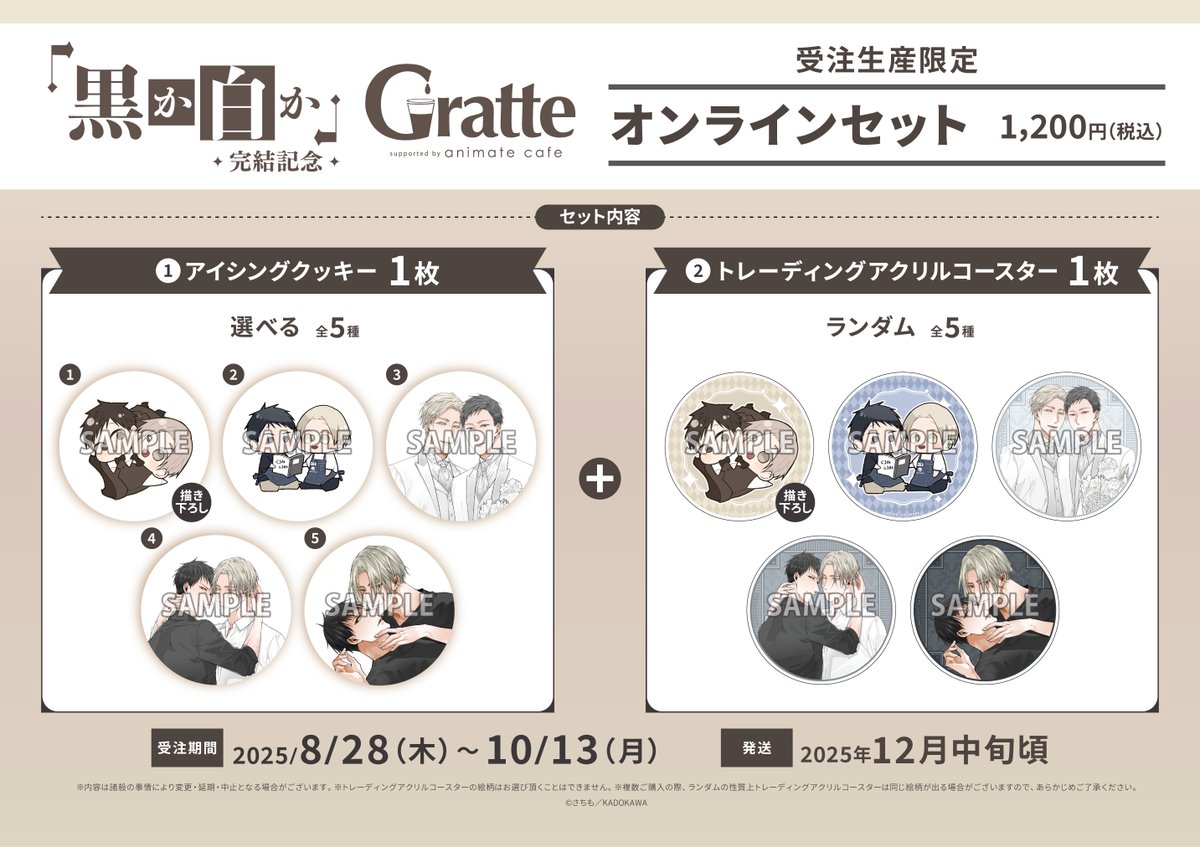 黒か白か」完結記念 #Gratte】 ／ 📢追加情報公開‼️ ＼ 🖤受注生産