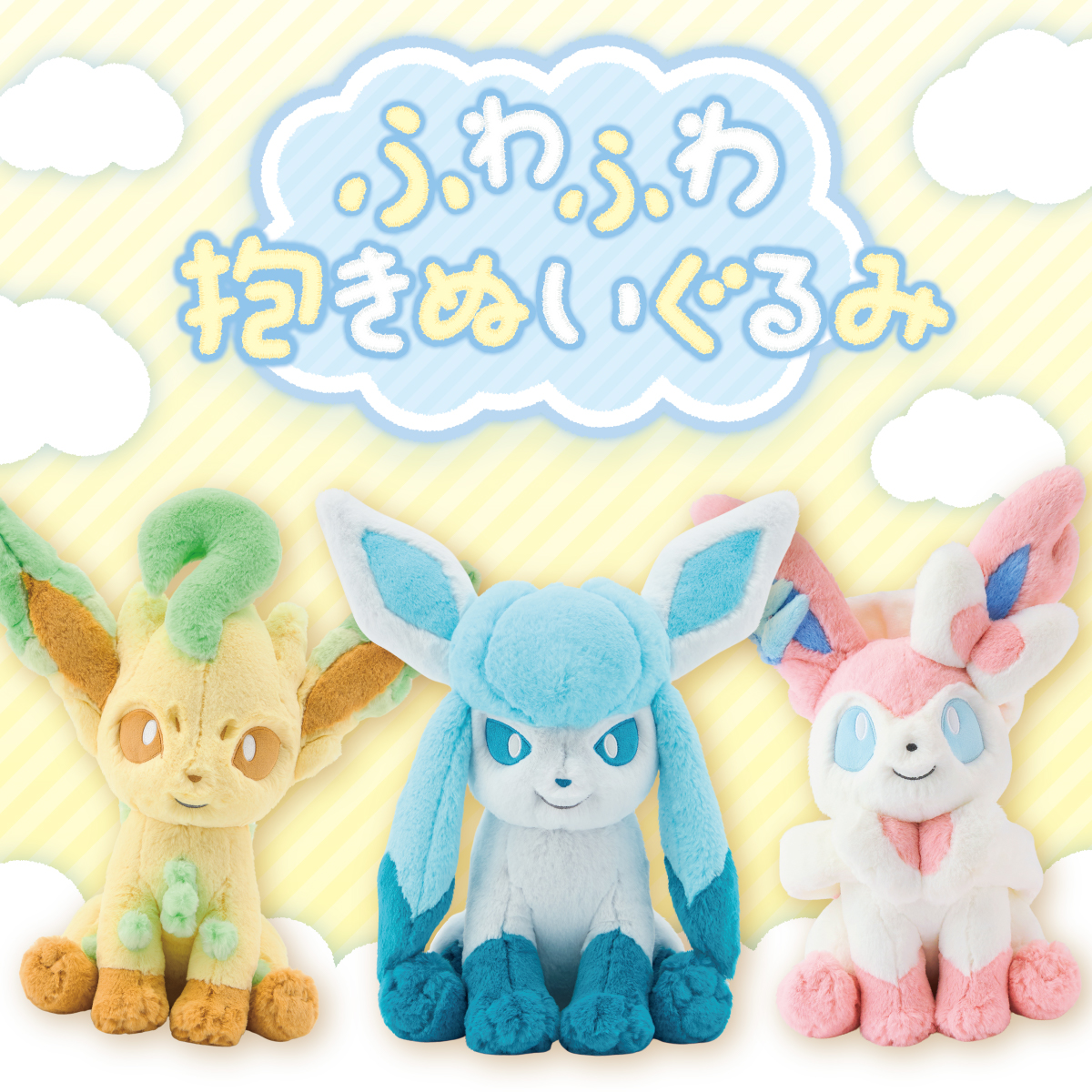 ポケモンセンター ふわふわ抱きぬいぐるみ イーブイ進化形 リーフィア