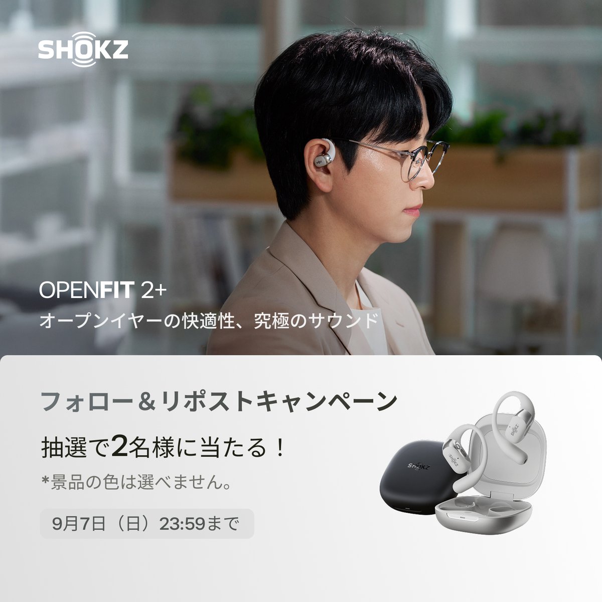 フォロー&リポストでShokz OPENFIT2+が当たる！ 本日応募期間最終日