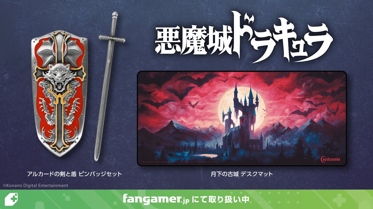 悪魔城ドラキュラ』シリーズの最新公式グッズを販売開始🦇 宿命は今