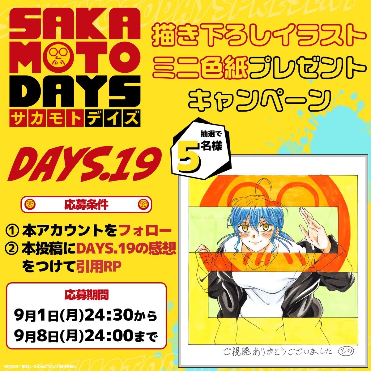 👓「#SAKAMOTODAYS」✨ ／ DAYS.19総作画監督：出野喜則さん描き下ろし