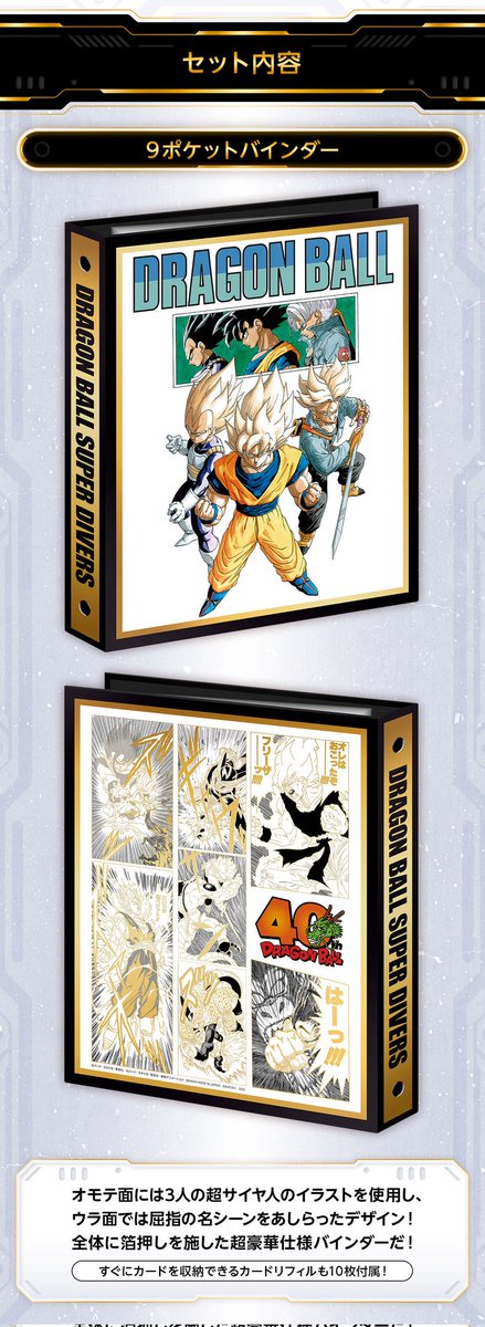 ドラゴンボールスーパーダイバーズ 9ポケットバインダーセット DRAGON