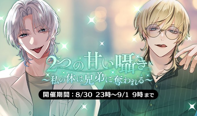 新イベント情報】 2つの甘い囁き〜私の体は兄弟に奪われる〜 【開催