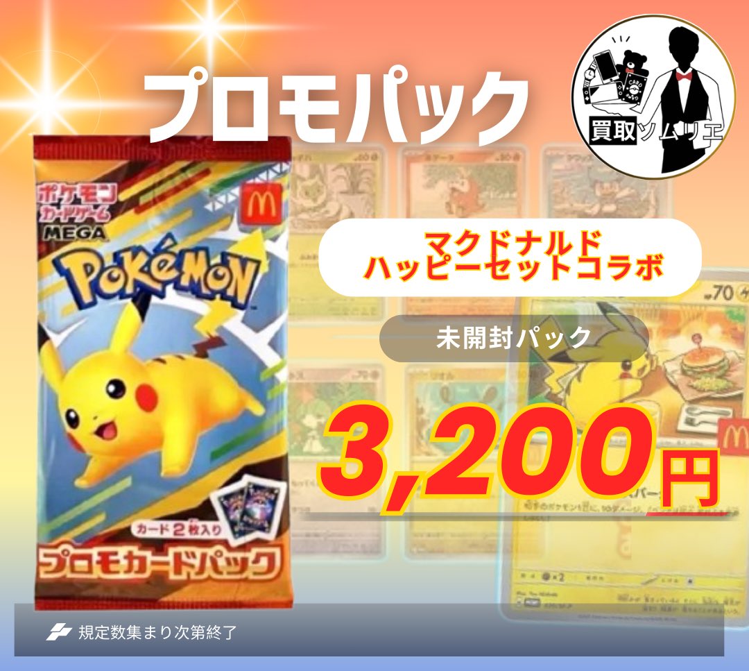 ポケモンカード ポケモン ハッピーセット マックプロモ 未開封 3パック