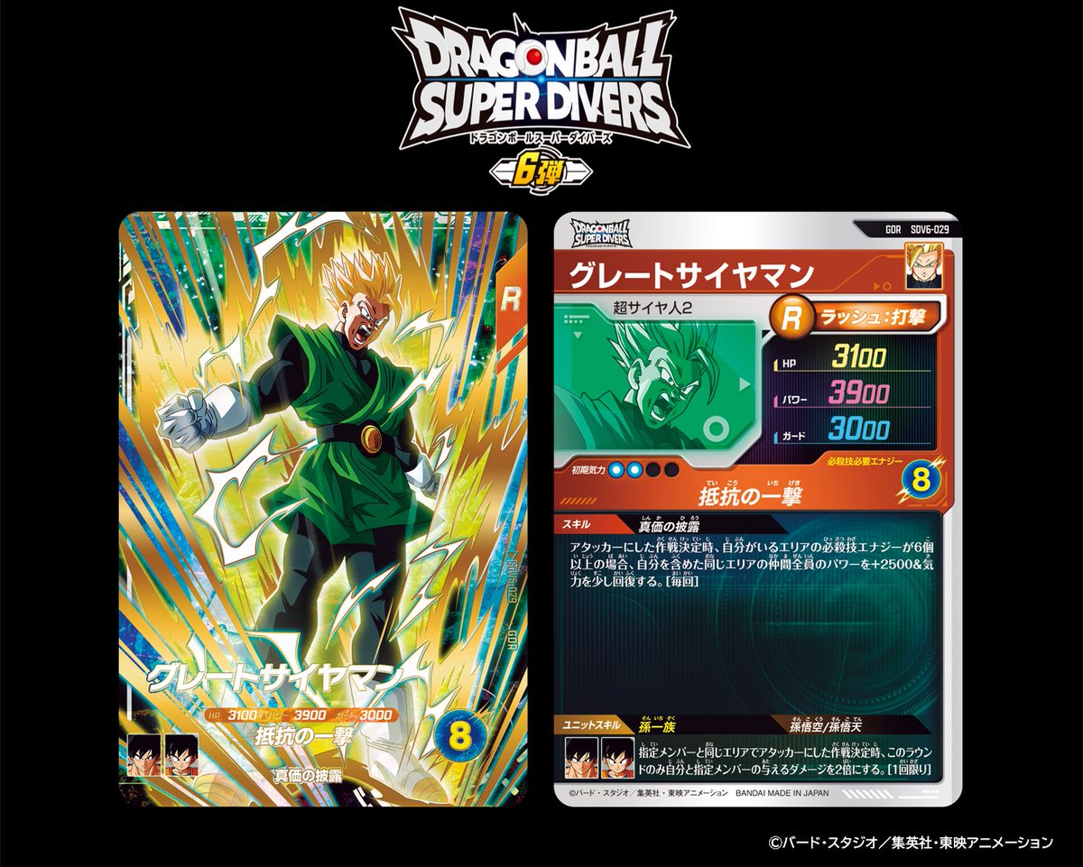 ドラゴンボールスーパーダイバーズ 6弾サンプルカード DBSDV