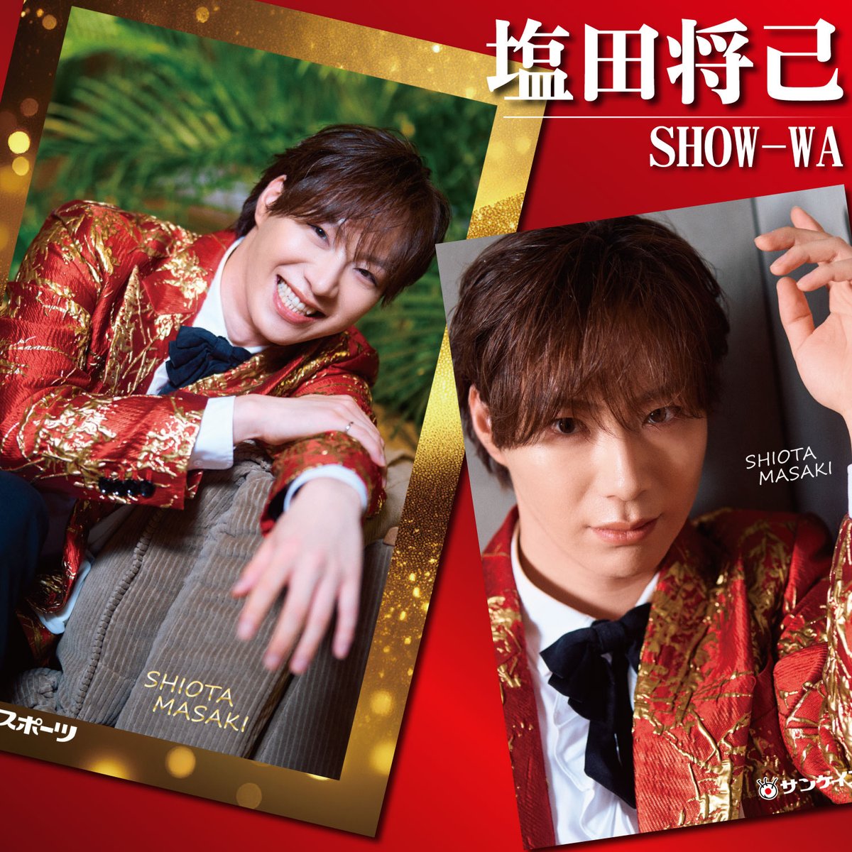 🟥⬜🟥⬜🟥⬜🟥 ブロマイドちょい見せ きょうは #塩田将己