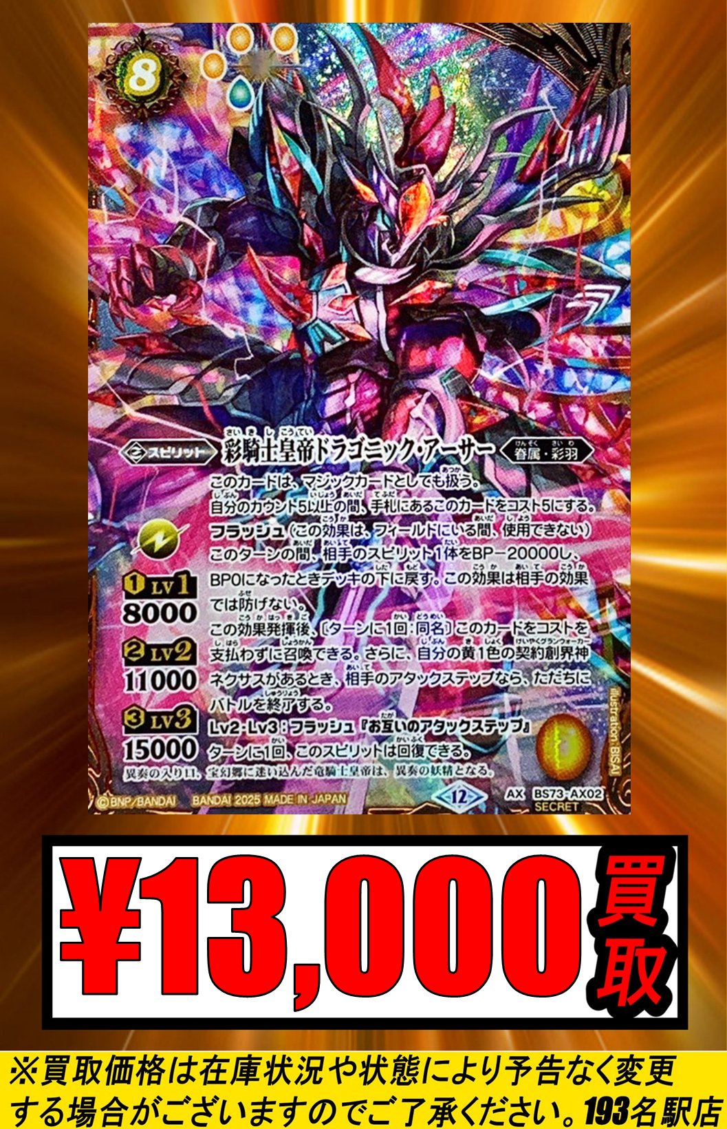 彩騎士皇帝ドラゴニックアーサー シークレット バトスピ 2025/12)彩