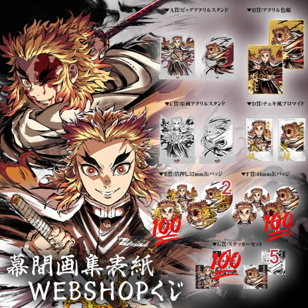 鬼滅の刃 幕間画集 煉獄杏寿郎 アクリル色紙 WEBSHOPくじ セット 鬼滅