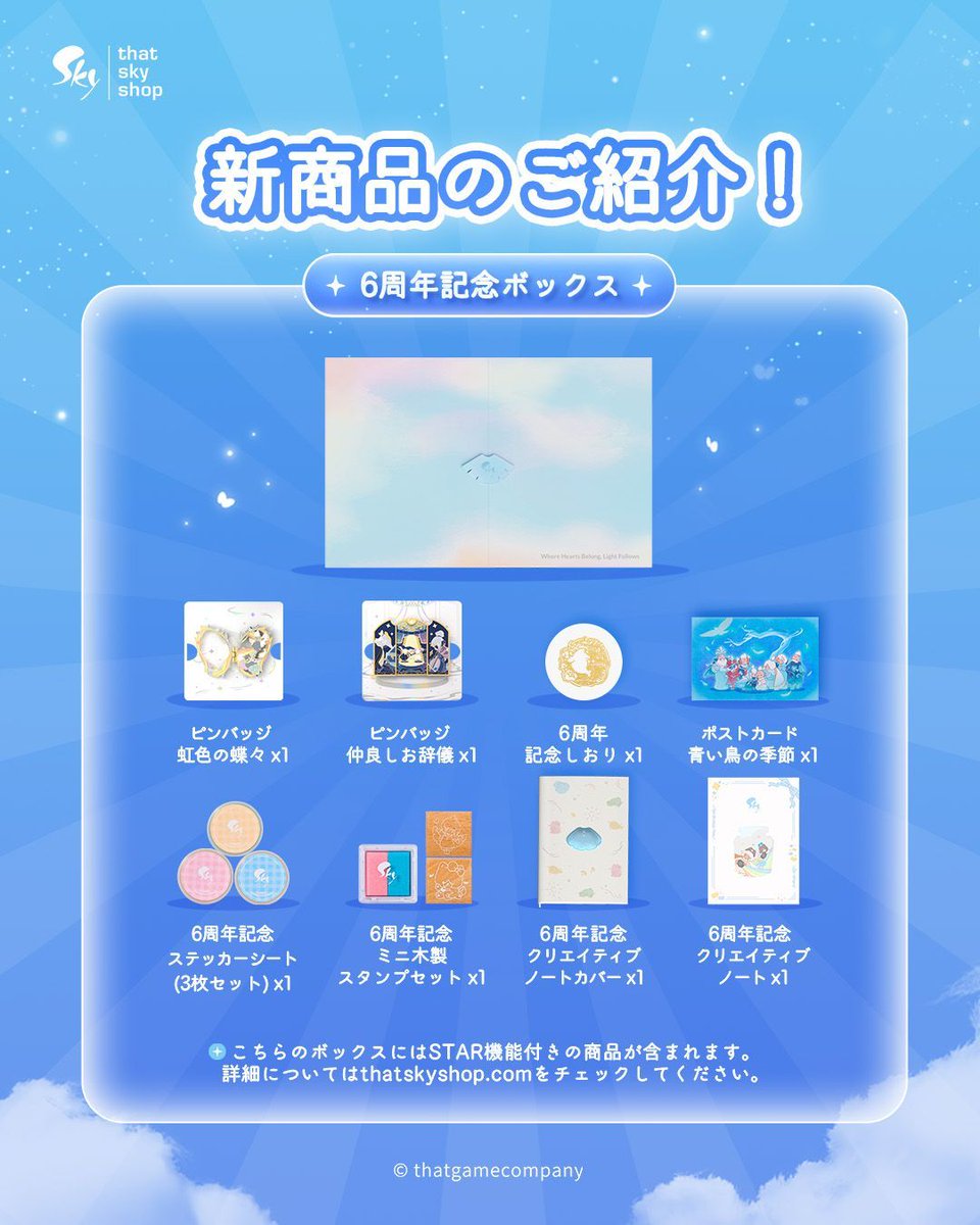 ☁『6周年記念ボックス』を一足先にご紹介！ STAR機能付きのピンバッジ