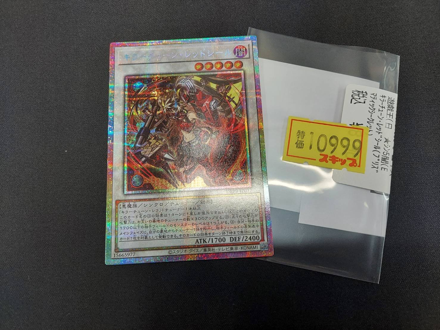 遊戯王 キラーチューン・レッドシール プリシク 五つ目 四つ星 最安