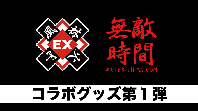 NEWS】 『EX風林火山 ✕ 無敵時間』コラボグッズ第1弾！ 9月12日（金