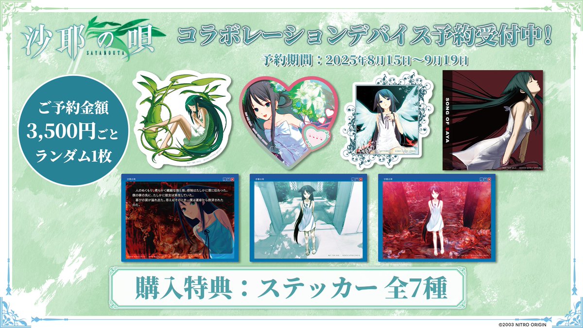 沙耶の唄 ふもコレ コラボ 特典ステッカー 7枚セット 沙耶の唄 ふも