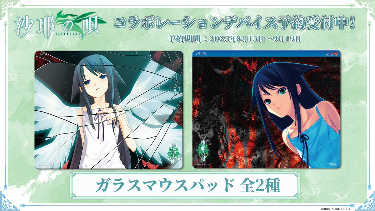 沙耶の唄 コラボレーション 予約受付中！ ＼ ここでしか手に入らない