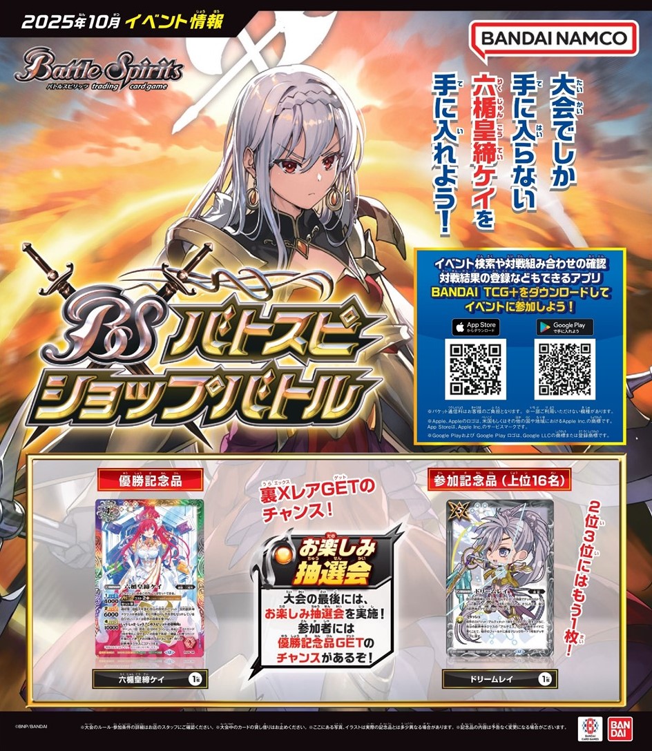 バトスピショップバトル】 10月の優勝記念品に裏Xレア「六楯皇締ケイ