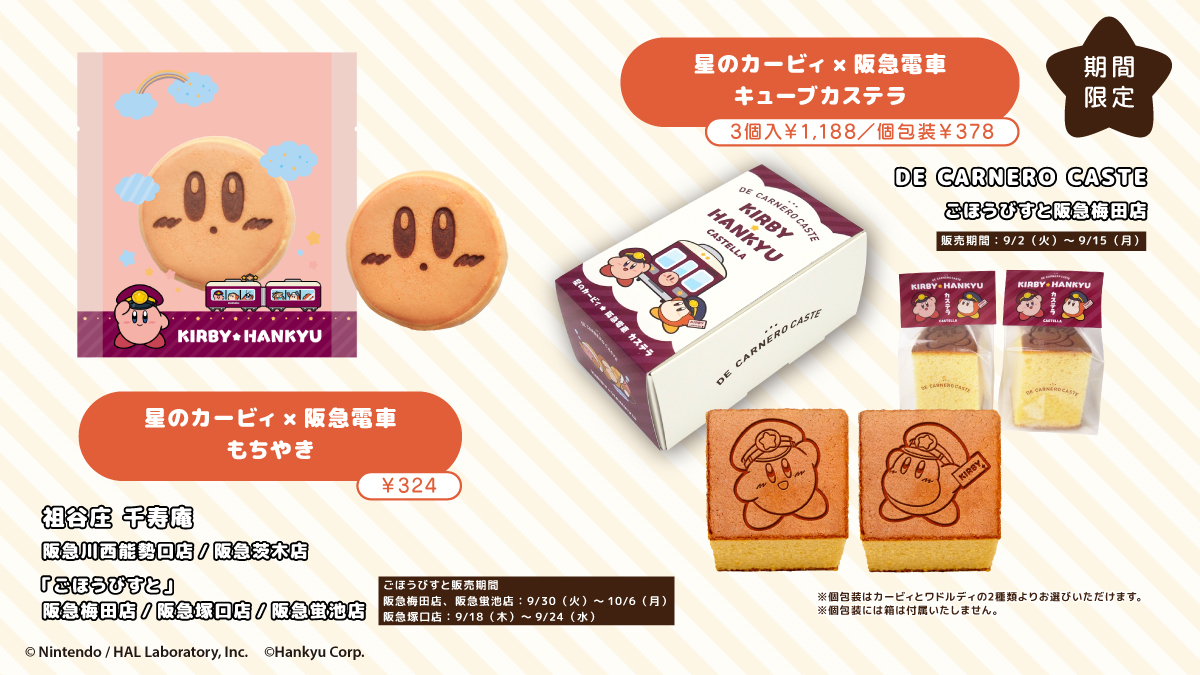 星のカービィ×阪急電車」フード＆ドリンク 本日9/2より販売スタート