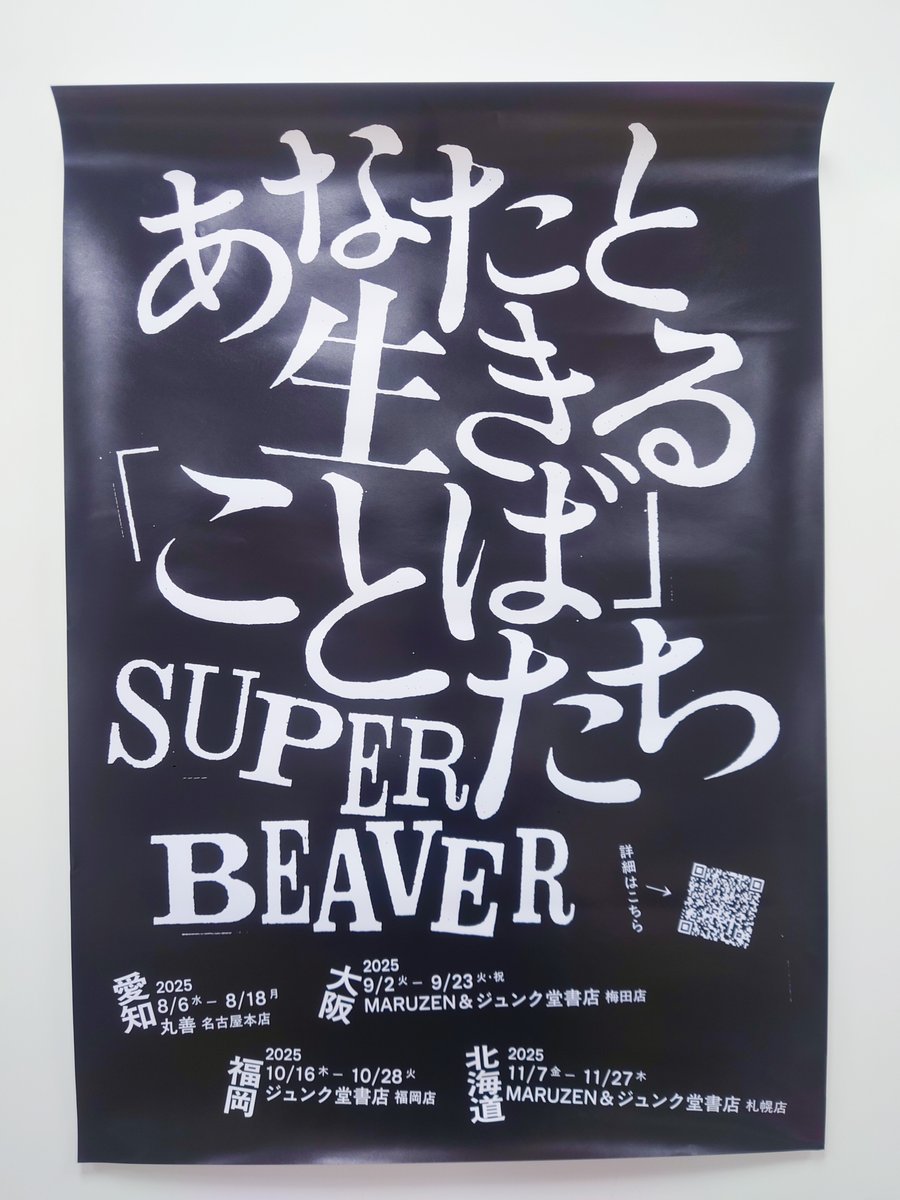 SUPER BEAVER あなたと生きる「ことば」たち あなたと生きる「ことば
