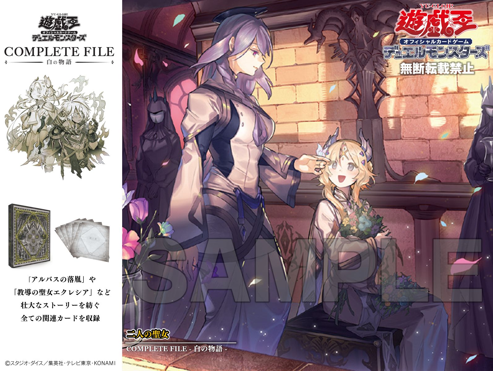 遊戯王OCGデュエルモンスターズ COMPLETE FILE －白の物語－