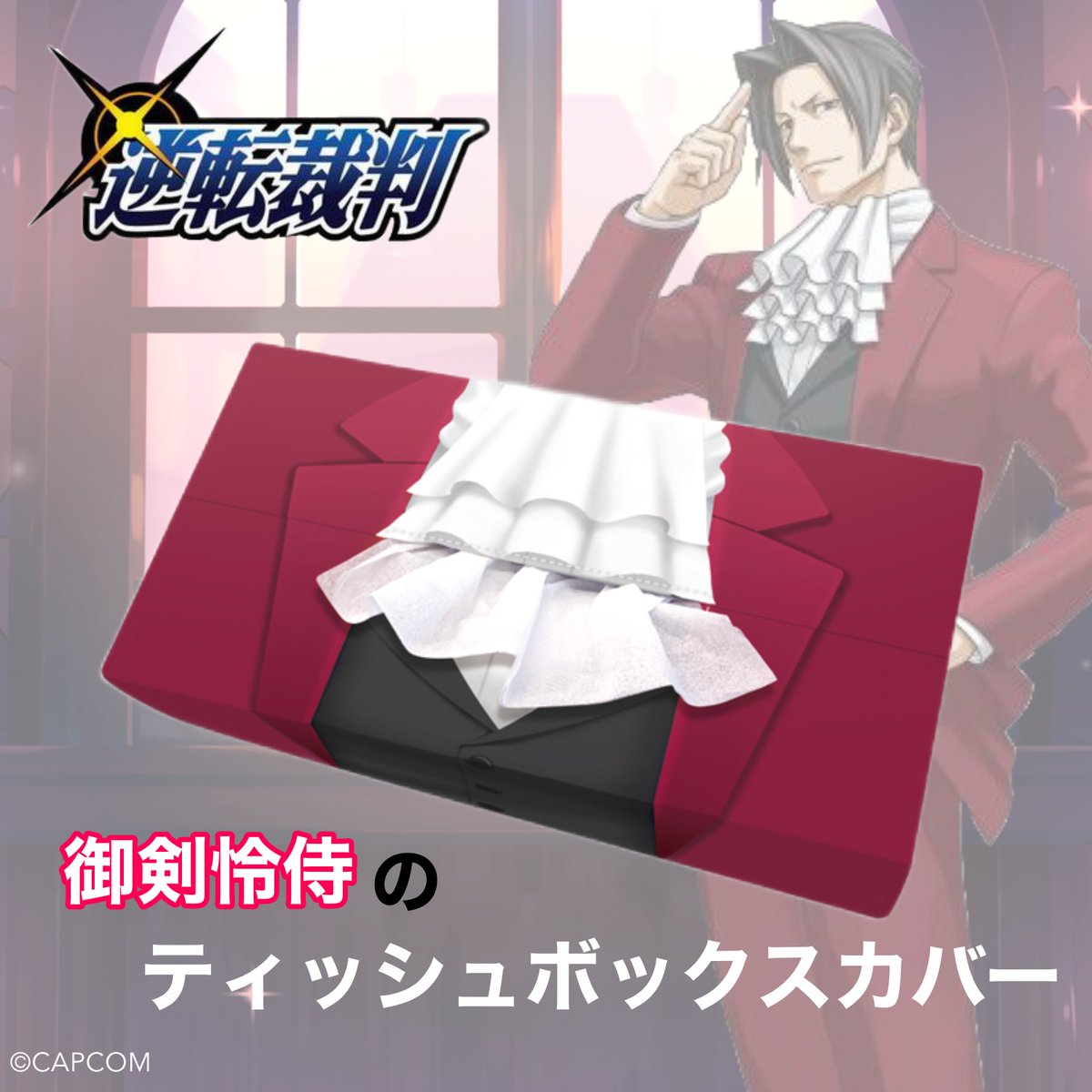 逆転裁判 御剣怜侍 ティッシュボックスカバー カプコンカフェ 初期