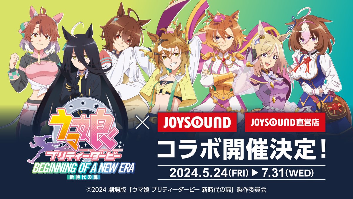 コラボ情報！】 2024年5月24日(金)より 劇場版『ウマ娘 プリティー