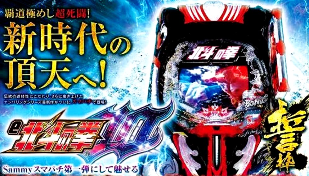 サミー（SAMMY）君 スマパチ第①弾 e北斗の拳10 筐体画像+αの情報 は