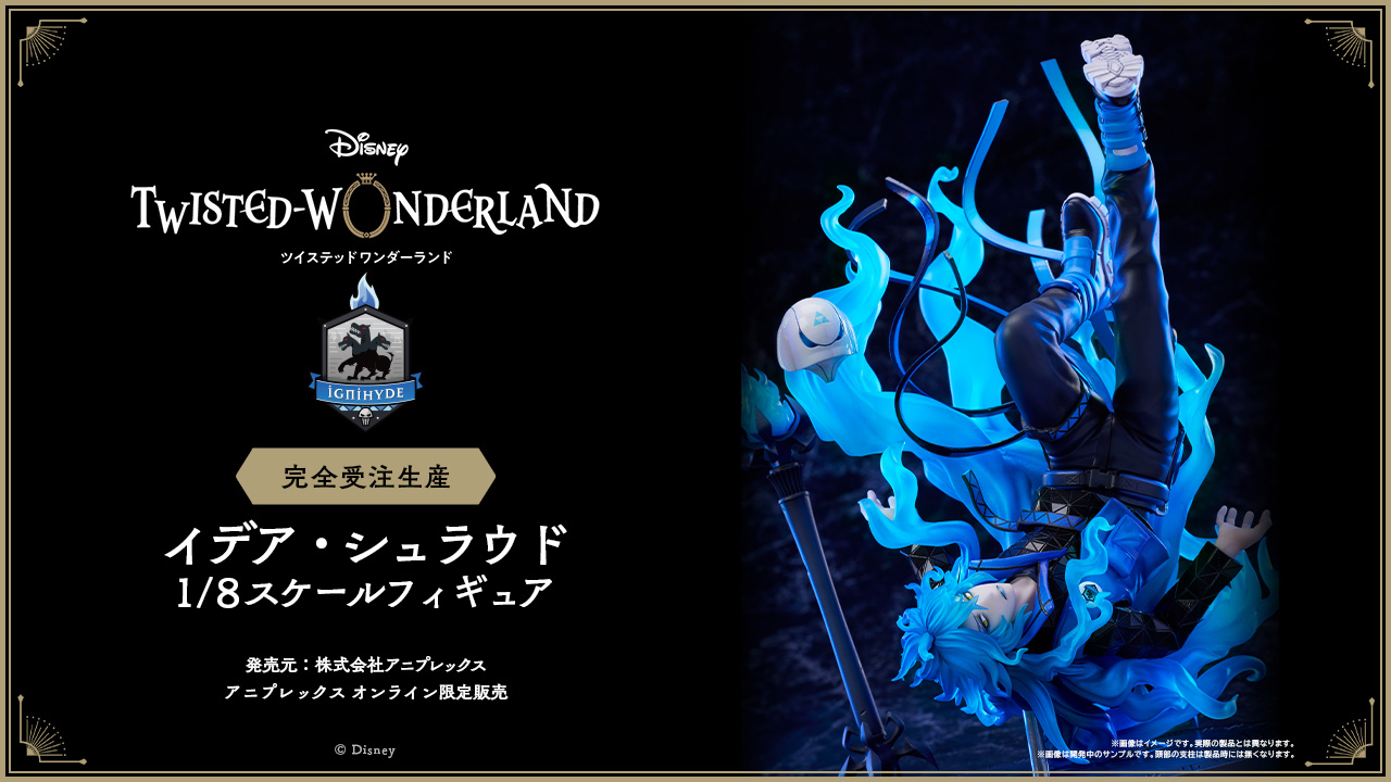 ツイステ イデア・シュラウド 1/8スケールフィギュア ディズニー